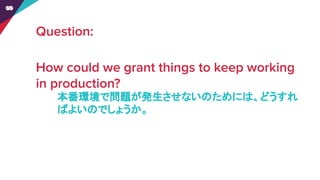 本番環境で問題が発生させないのためには、どうすれ
ばよいのでしょうか。
 