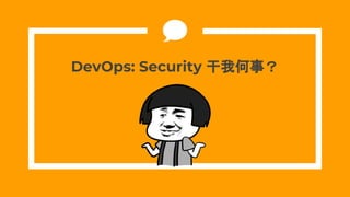 DevOps: Security 干我何事？
 