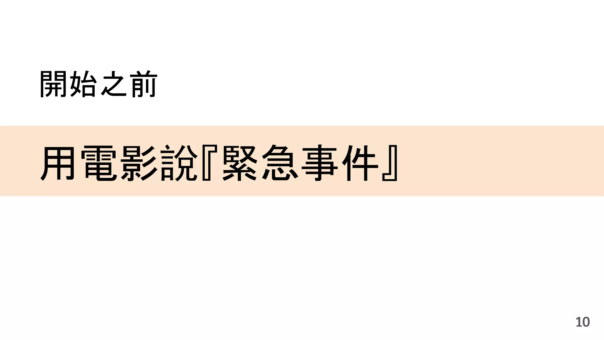 10
開始之前
用電影說『緊急事件』
 