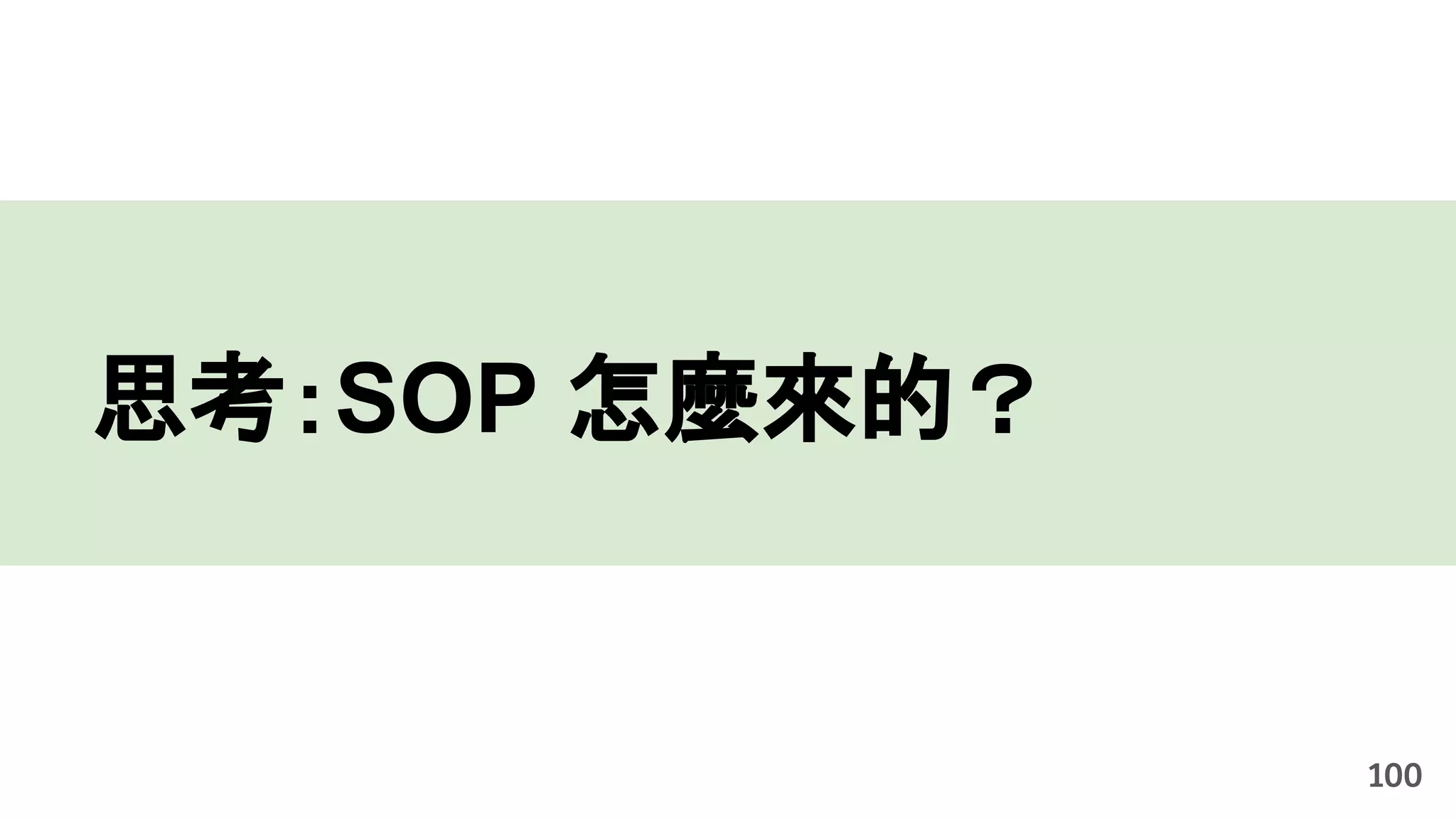 思考：SOP 怎麼來的？
100
 
