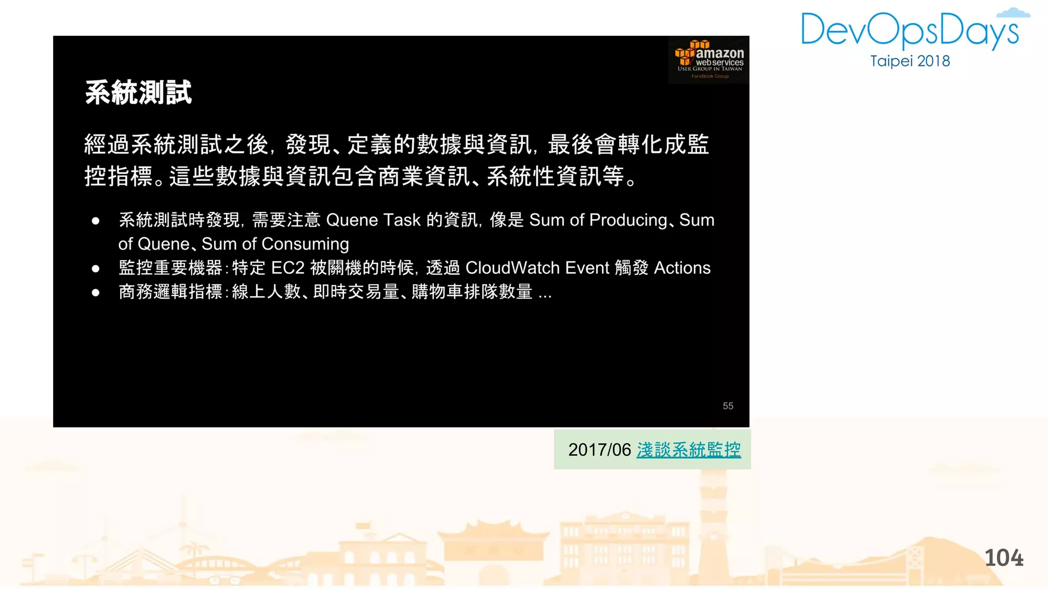 104
2017/06 淺談系統監控
 
