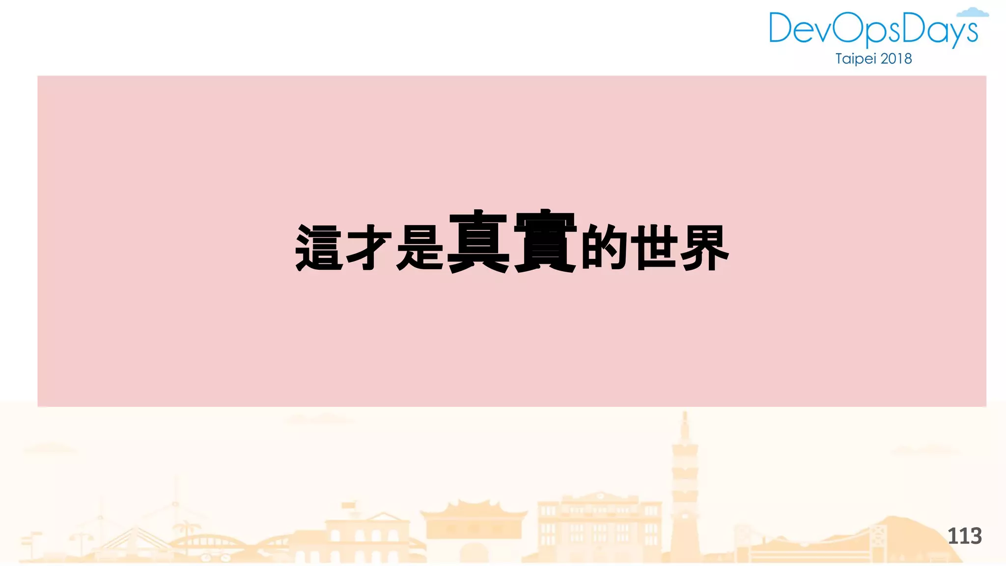 113
這才是真實的世界
 