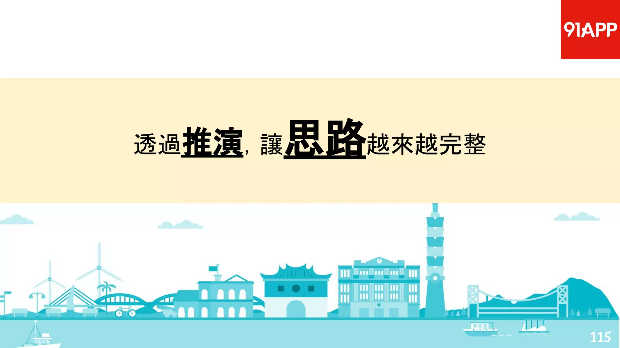 透過推演，讓思路越來越完整
115
 