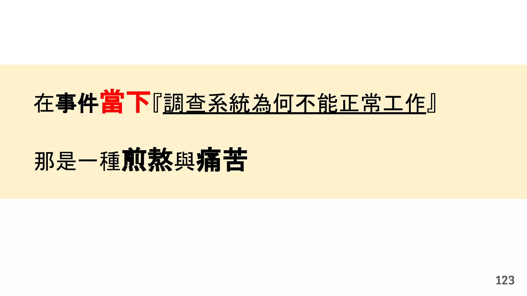 在事件當下『調查系統為何不能正常工作』
那是一種煎熬與痛苦
123
 