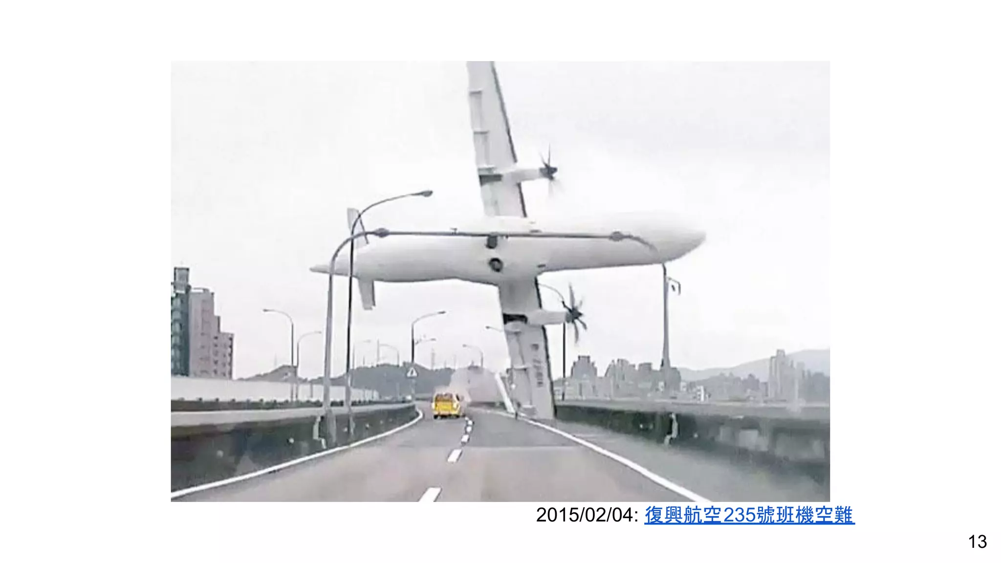 Titanic 13
2015/02/04: 復興航空235號班機空難
 