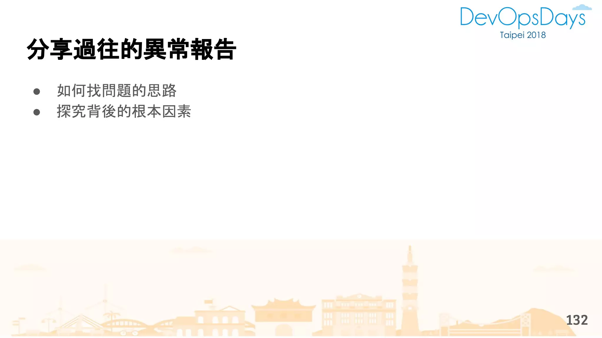 132
分享過往的異常報告
● 如何找問題的思路
● 探究背後的根本因素
 