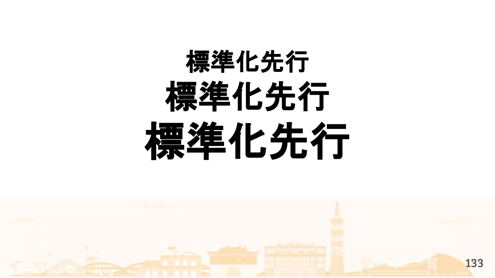 標準化先行
標準化先行
標準化先行
133
 