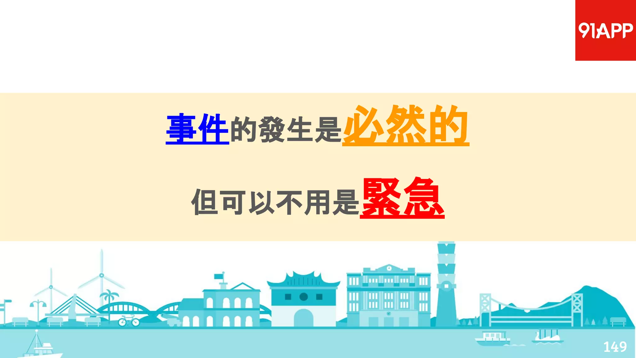 事件的發生是必然的
但可以不用是緊急
149
 