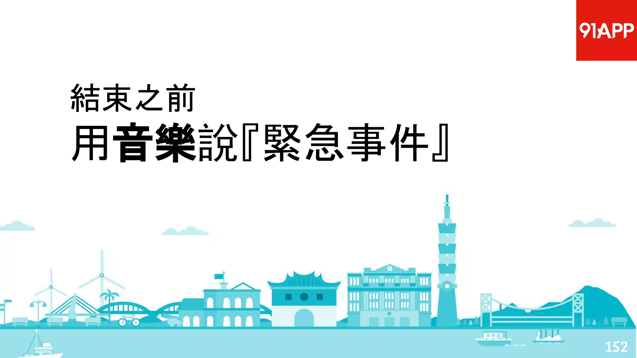 152
結束之前
用音樂說『緊急事件』
 