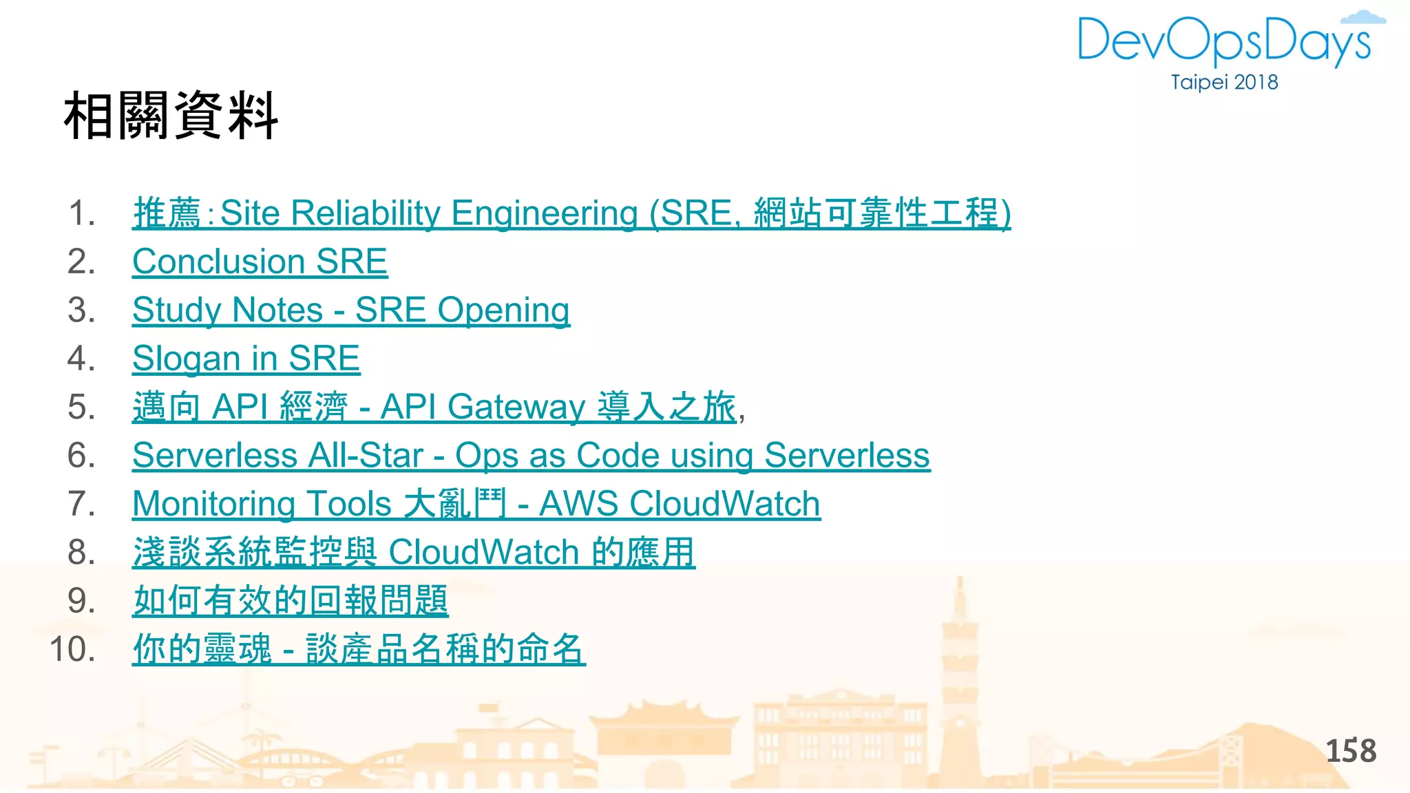 相關資料
1. 推薦：Site Reliability Engineering (SRE, 網站可靠性工程)
2. Conclusion SRE
3. Study Notes - SRE Opening
4. Slogan in SRE
5. 邁向 API 經濟 - API Gateway 導入之旅,
6. Serverless All-Star - Ops as Code using Serverless
7. Monitoring Tools 大亂鬥 - AWS CloudWatch
8. 淺談系統監控與 CloudWatch 的應用
9. 如何有效的回報問題
10. 你的靈魂 - 談產品名稱的命名
158
 