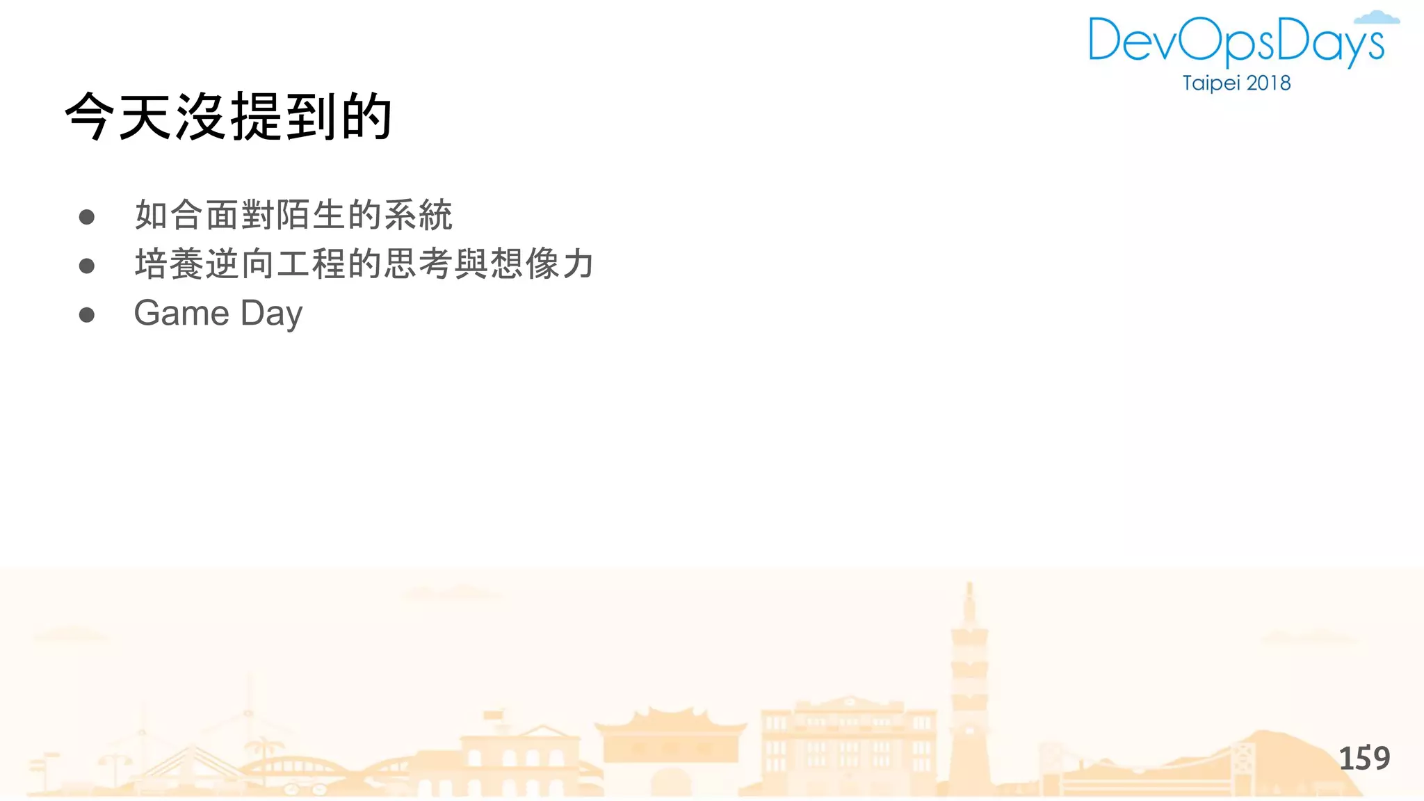 ● 如合面對陌生的系統
● 培養逆向工程的思考與想像力
● Game Day
159
今天沒提到的
 