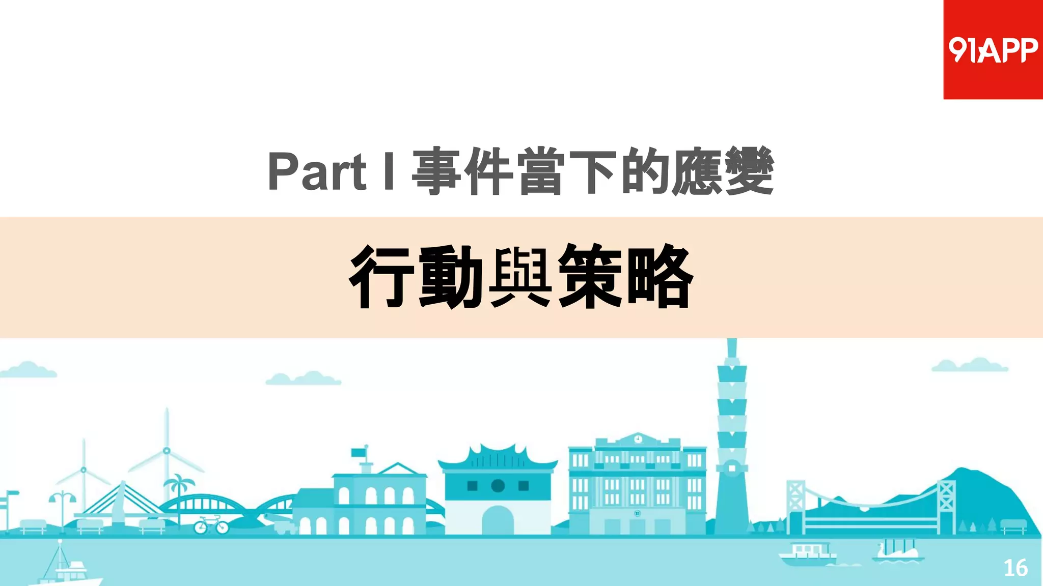 16
Part I 事件當下的應變
行動與策略
 