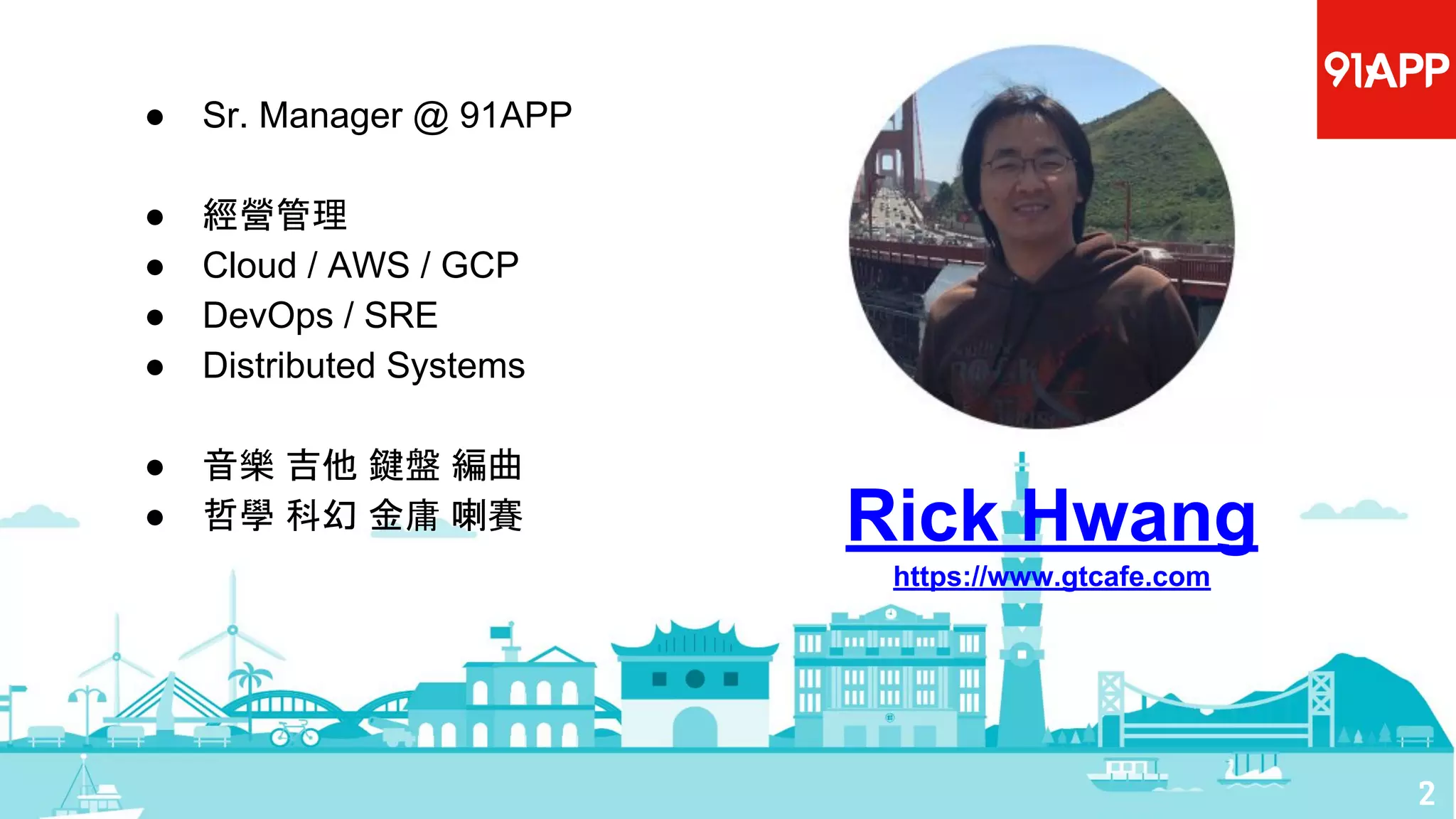 2
Rick Hwang
https://www.gtcafe.com
● Sr. Manager @ 91APP
● 經營管理
● Cloud / AWS / GCP
● DevOps / SRE
● Distributed Systems
● 音樂 吉他 鍵盤 編曲
● 哲學 科幻 金庸 喇賽
 