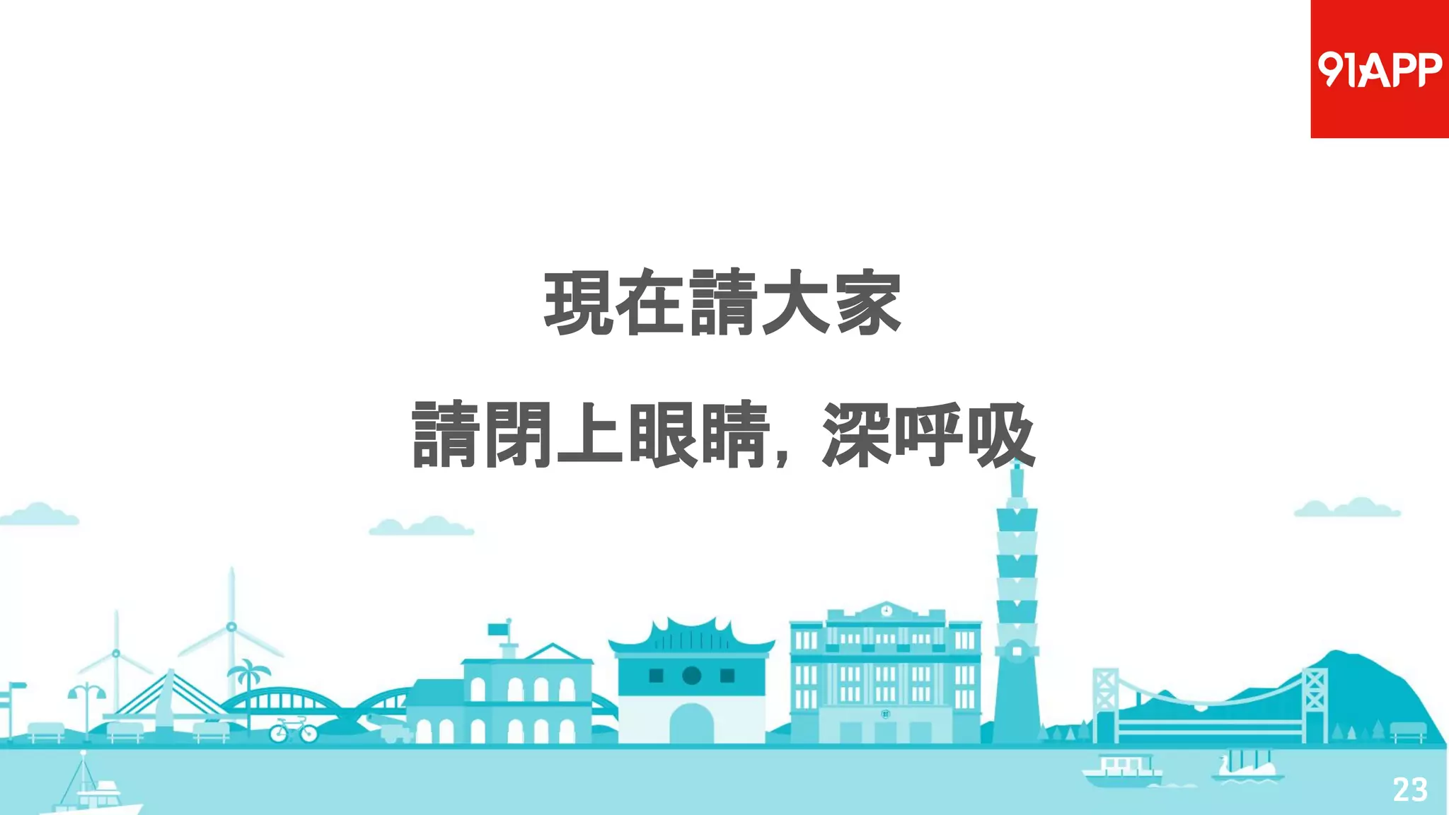 23
現在請大家
請閉上眼睛，深呼吸
 