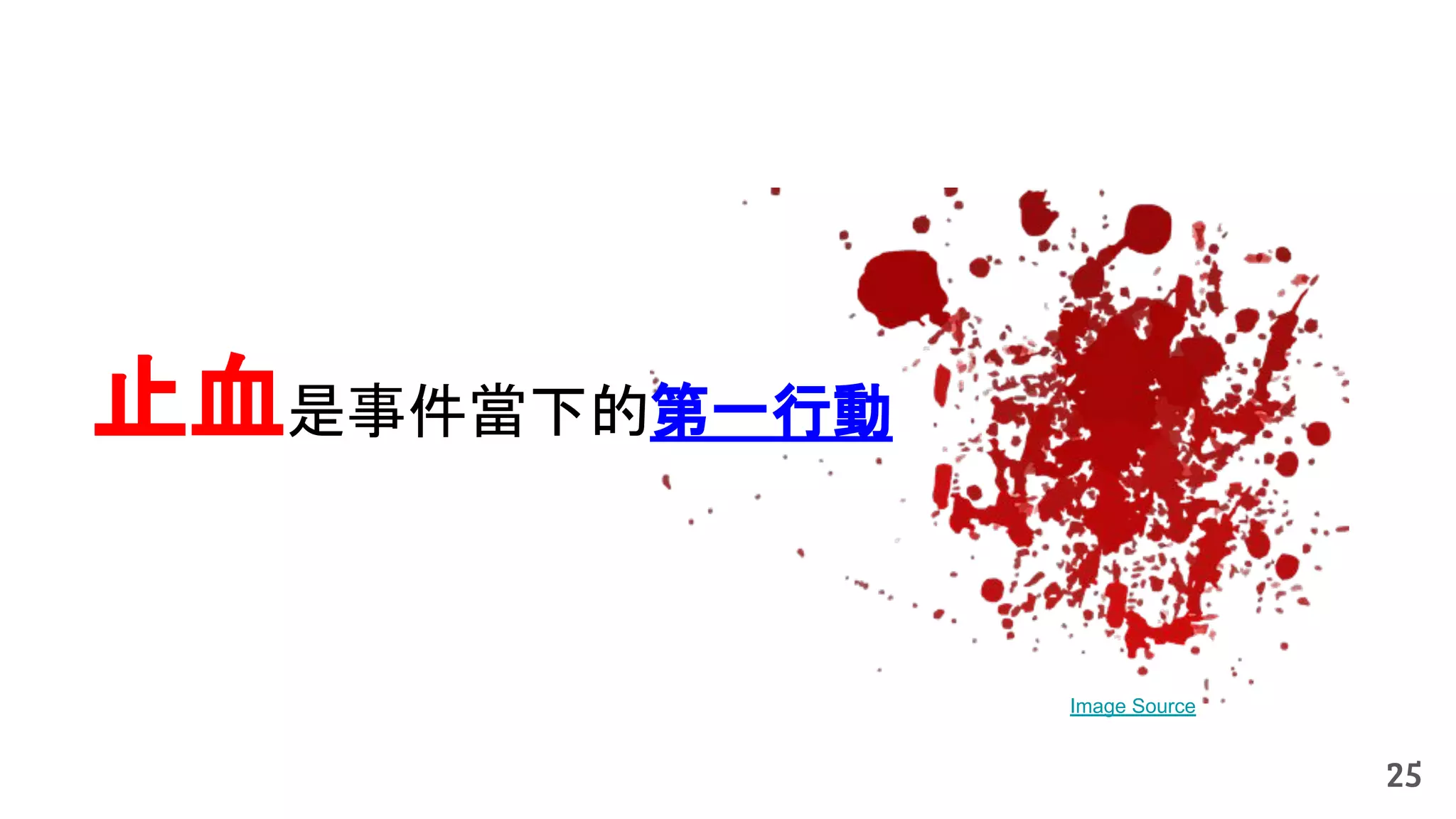 止血是事件當下的第一行動
25
Image Source
 