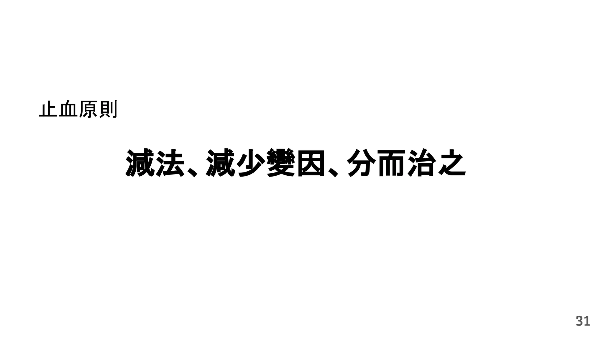 止血原則
減法、減少變因、分而治之
31
 
