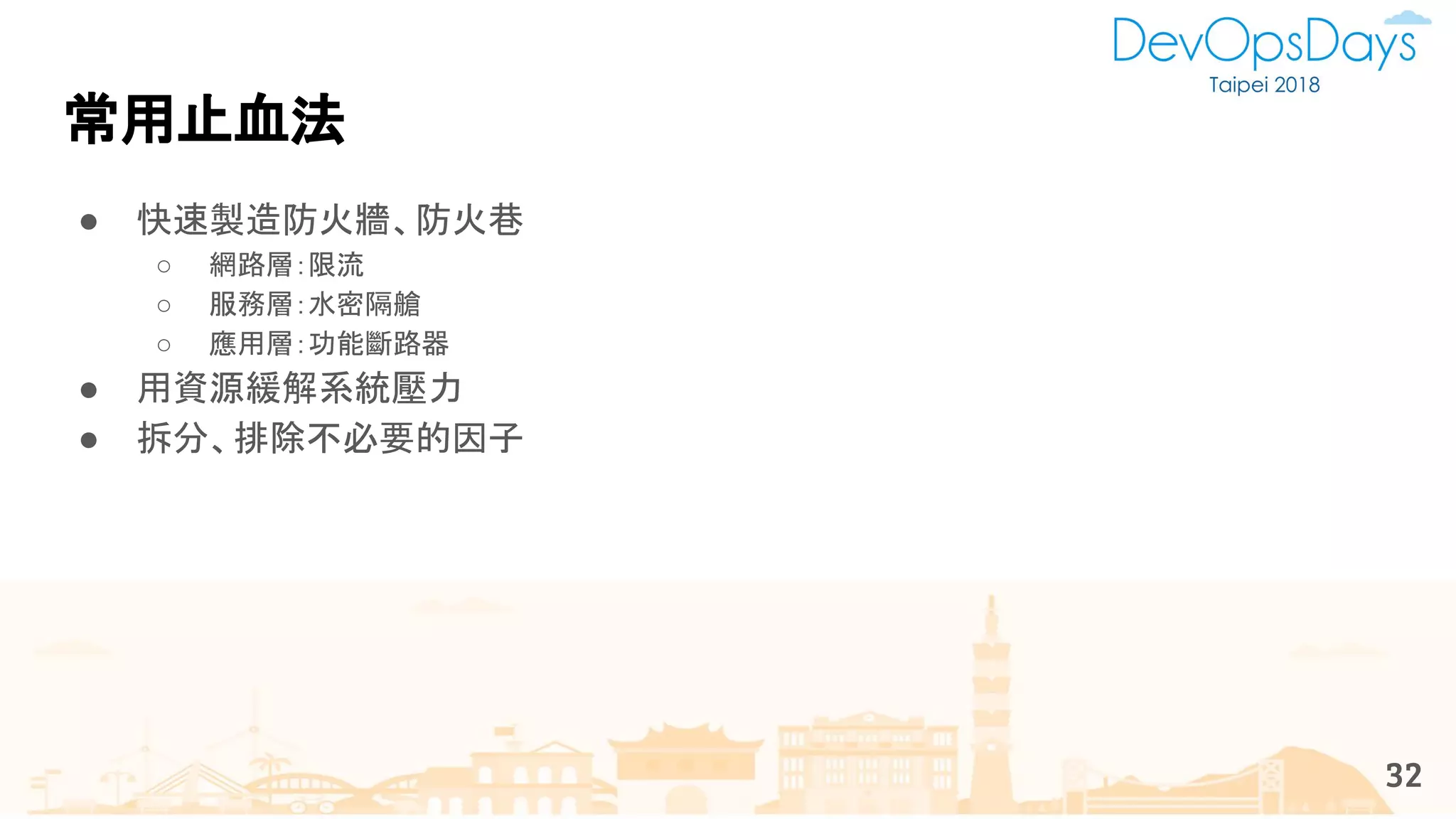 ● 快速製造防火牆、防火巷
○ 網路層：限流
○ 服務層：水密隔艙
○ 應用層：功能斷路器
● 用資源緩解系統壓力
● 拆分、排除不必要的因子
常用止血法
32
 