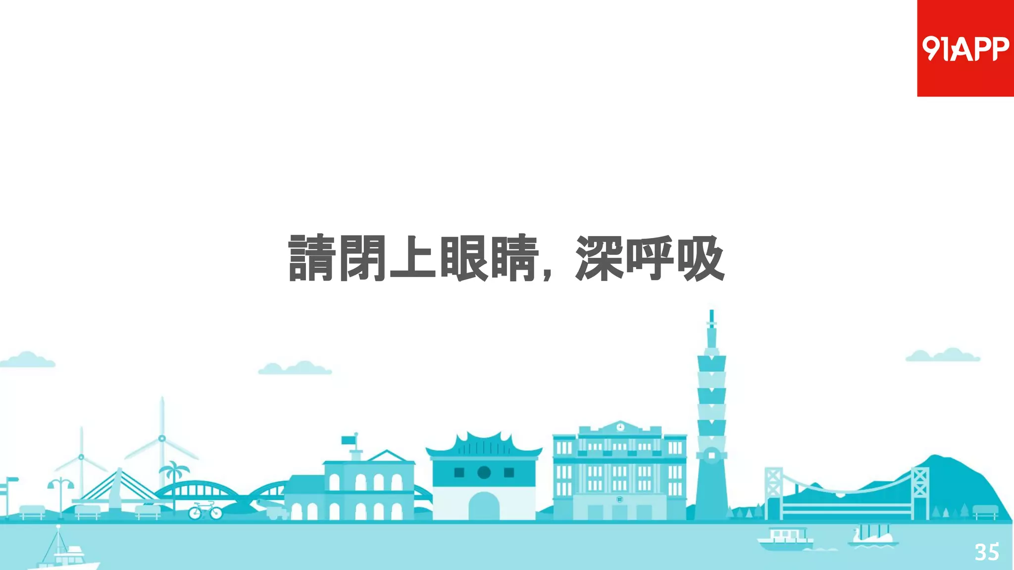 35
請閉上眼睛，深呼吸
 