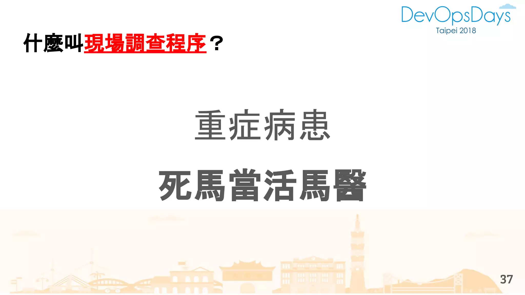 什麼叫現場調查程序？
重症病患
死馬當活馬醫
37
 