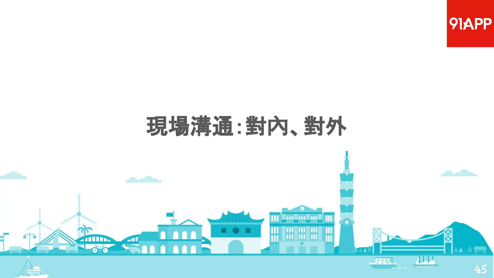 現場溝通：對內、對外
45
 