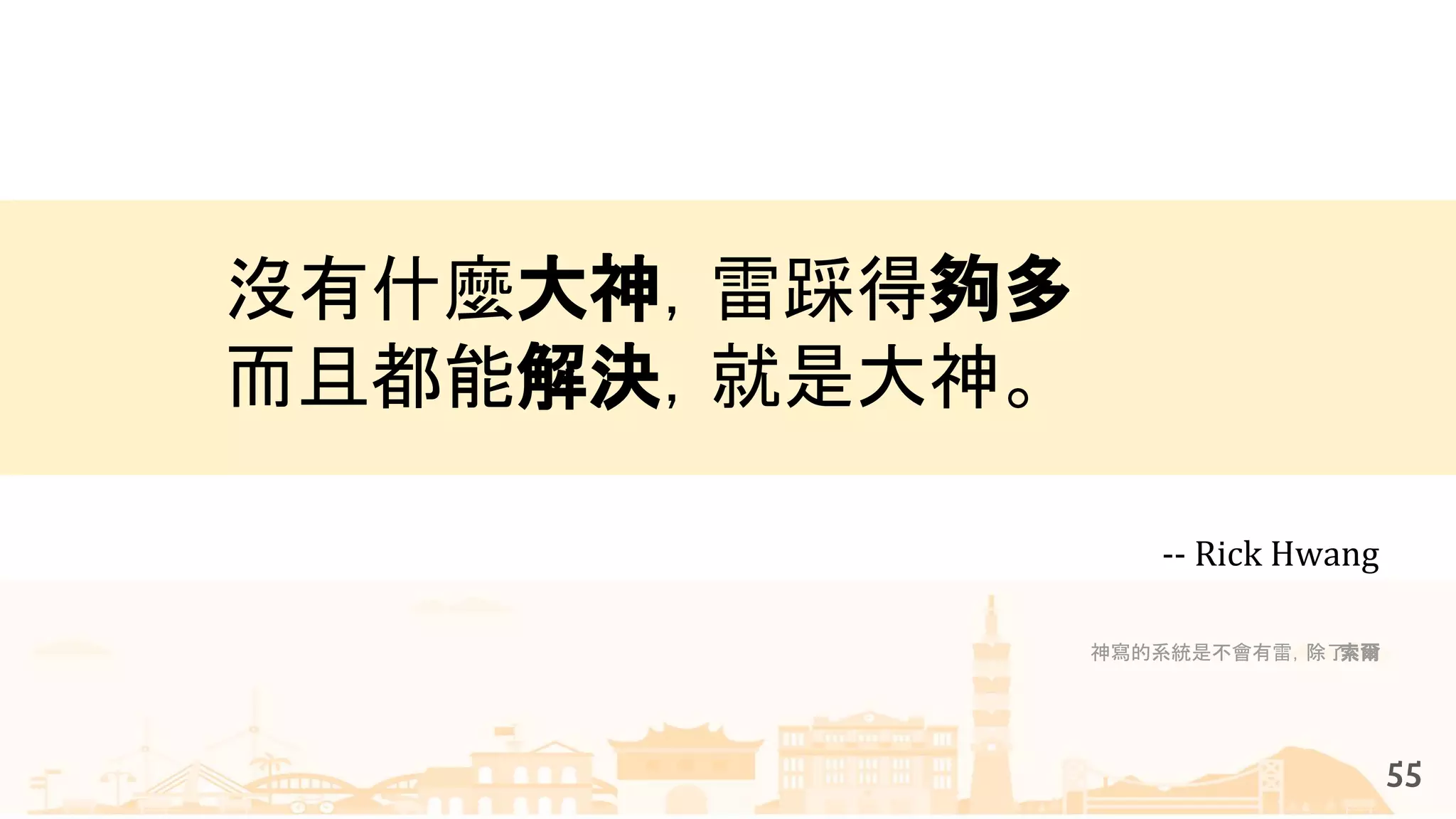神寫的系統是不會有雷，除了索爾
55
沒有什麼大神，雷踩得夠多
而且都能解決，就是大神。
-- Rick Hwang
 