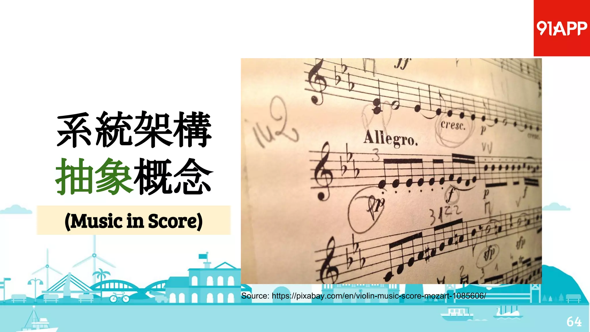 系統架構
抽象概念
64
Source: https://pixabay.com/en/violin-music-score-mozart-1085606/
(Music in Score)
 