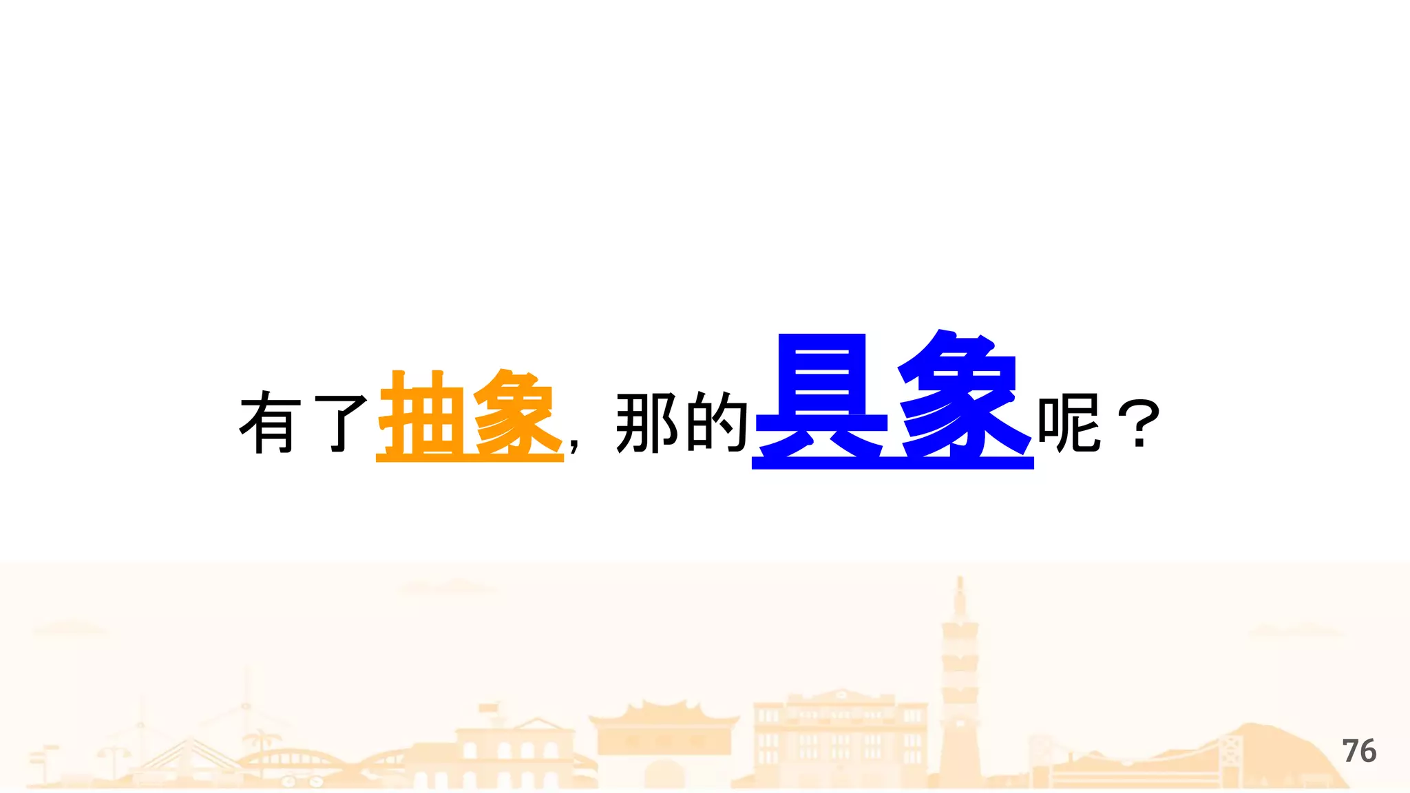 76
有了抽象，那的具象呢？
 