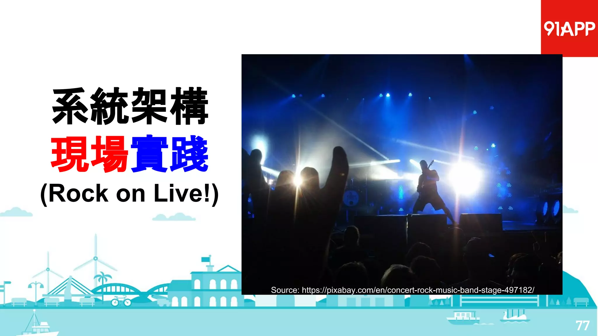 系統架構
現場實踐
(Rock on Live!)
77
Source: https://pixabay.com/en/concert-rock-music-band-stage-497182/
 
