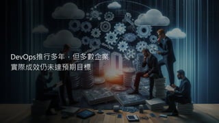 DevOps推行多年，但多數企業
實際成效仍未達預期目標
 