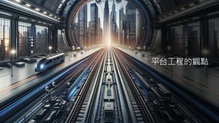 平台工程的觀點
 