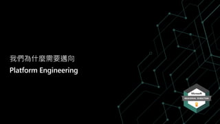 我們為什麼需要邁向
Platform Engineering
 