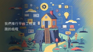 我們推行平台工程實
踐的旅程
 