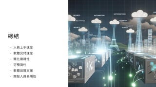 總結
人員上手速度
軟體交付速度
簡化複雜性
可預測性
軟體品質支援
開發人員易用性
 