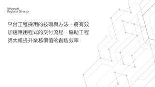 平台工程採用的技術與方法，將有效
加速應用程式的交付流程，協助工程
師大幅提升業務價值的創造效率
 