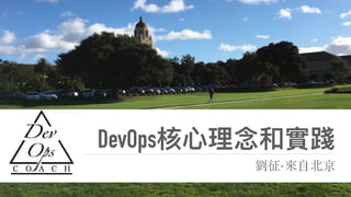 DevOps核⼼心理理念和實踐
劉征-來⾃北京
 