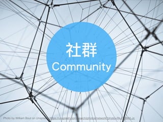 Photo by William Bout on Unsplash, https://unsplash.com/search/photos/network?photo=RkJF2BMrLJc
社群
Community
 