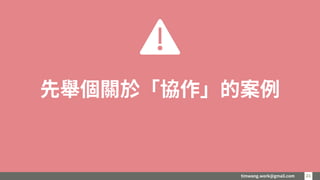 timwang.work@gmail.com 2121
先舉個關於「協作」的案例
 