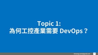 timwang.work@gmail.com 44
Topic 1:
為何工控產業需要 DevOps？
 