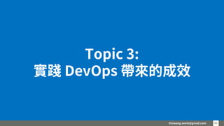 timwang.work@gmail.com 4141
Topic 3:
實踐 DevOps 帶來的成效
 