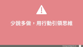 timwang.work@gmail.com 5454
少說多做，用行動引領思維
 