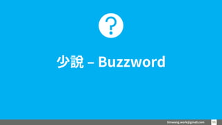 timwang.work@gmail.com 5555
少說 – Buzzword
 