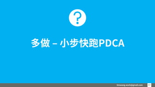 timwang.work@gmail.com 5757
多做 – 小步快跑PDCA
 
