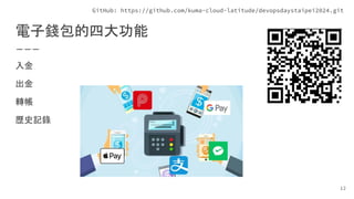 電子錢包的四大功能
入金
出金
轉帳
歷史記錄
12
GitHub: https://github.com/kuma-cloud-latitude/devopsdaystaipei2024.git
 