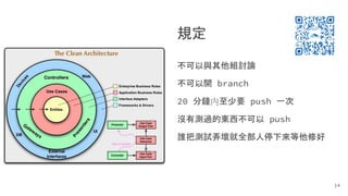 規定
不可以與其他組討論
不可以開 branch
20 分鐘內至少要 push 一次
沒有測過的東西不可以 push
誰把測試弄壞就全部人停下來等他修好
14
 