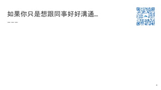 如果你只是想跟同事好好溝通…
4
 