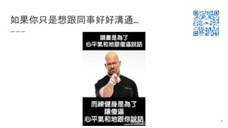 如果你只是想跟同事好好溝通…
5
 