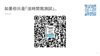 如果你只是「沒時間寫測試」…
7
 