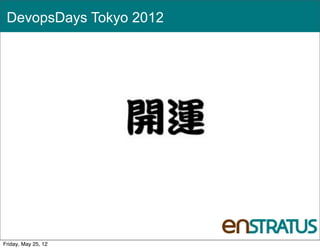 DevopsDays Tokyo 2012




                         1

Friday, May 25, 12
 