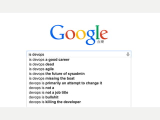 請問 Google 大神
is devops ?
 