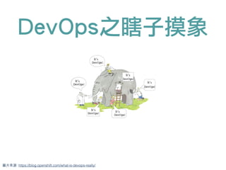 圖⽚片來源: https://blog.openshift.com/what-is-devops-really/
DevOps之瞎子摸象
 